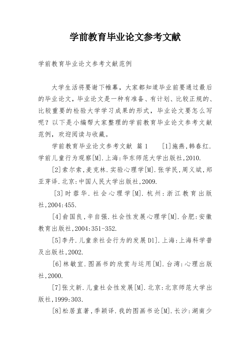 学前教育毕业论文参考文献