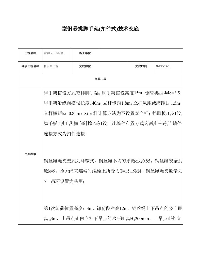 型钢悬挑脚手架技术交底