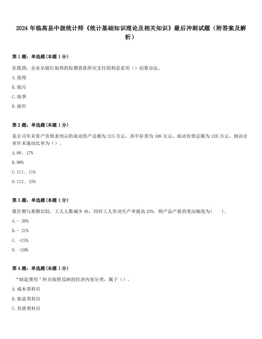 2024年临高县中级统计师《统计基础知识理论及相关知识》最后冲刺试题（附答案及解析）