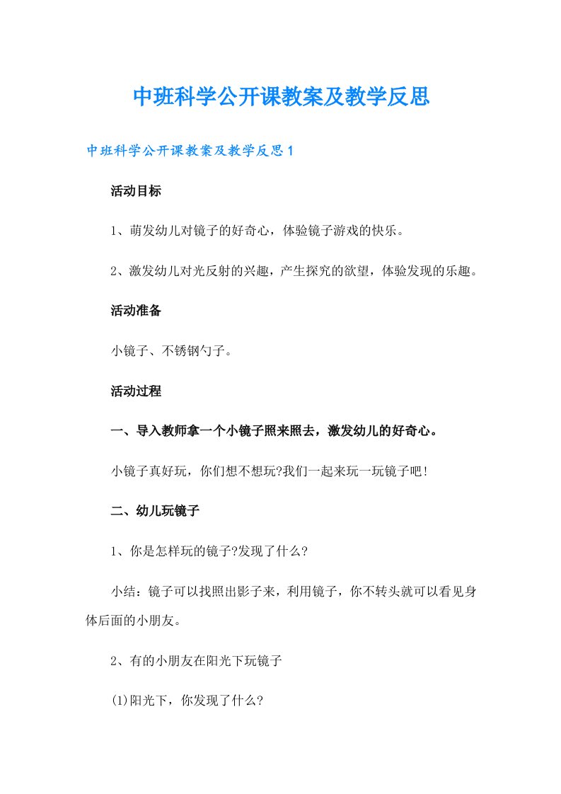 中班科学公开课教案及教学反思