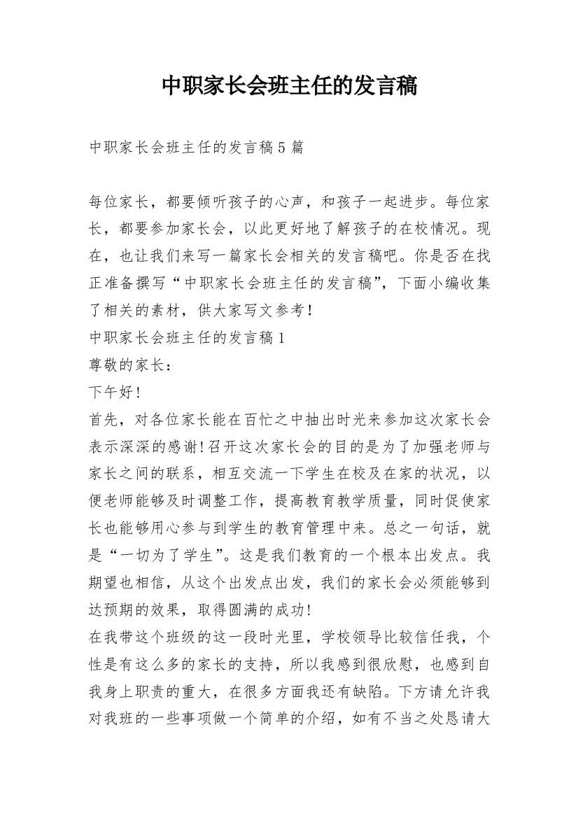 中职家长会班主任的发言稿_1