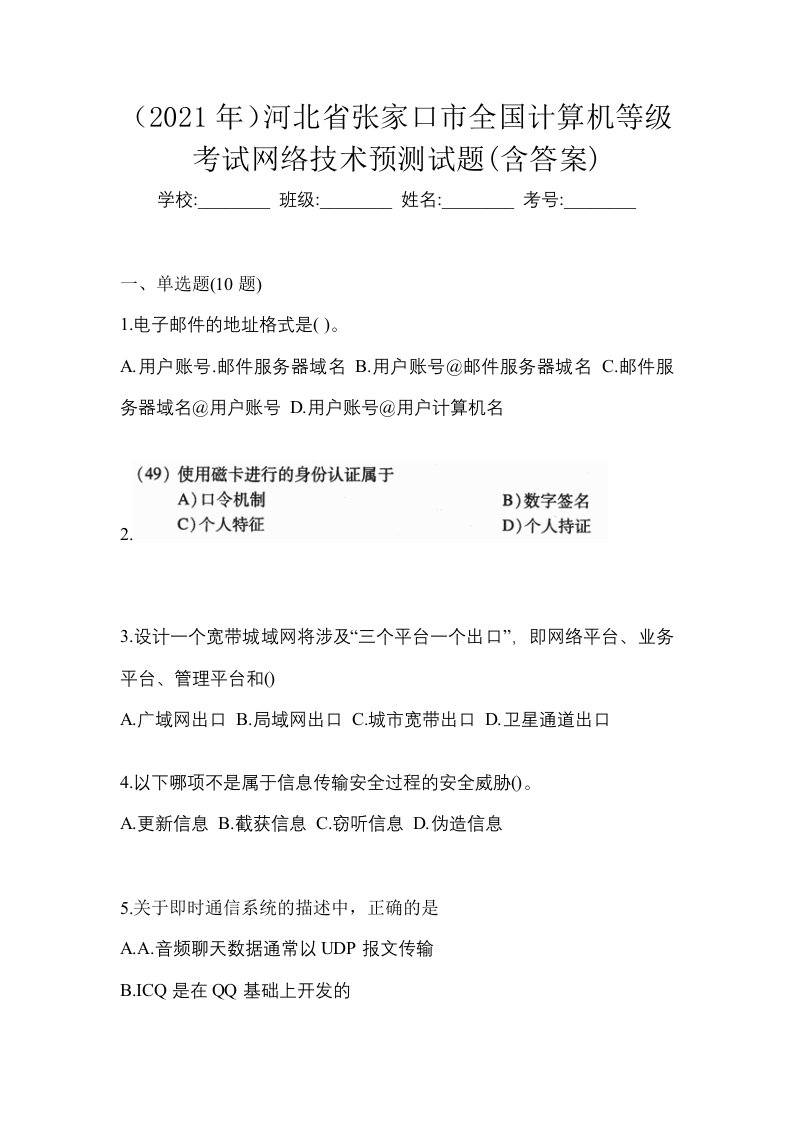 2021年河北省张家口市全国计算机等级考试网络技术预测试题含答案