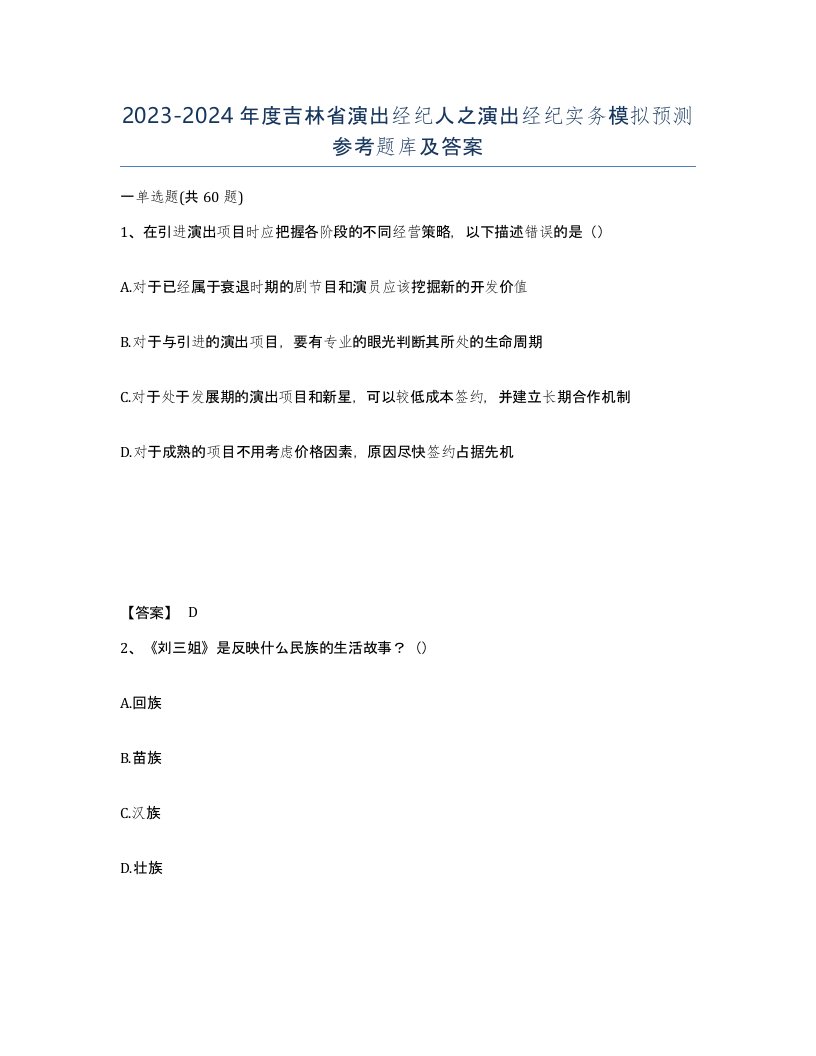 2023-2024年度吉林省演出经纪人之演出经纪实务模拟预测参考题库及答案