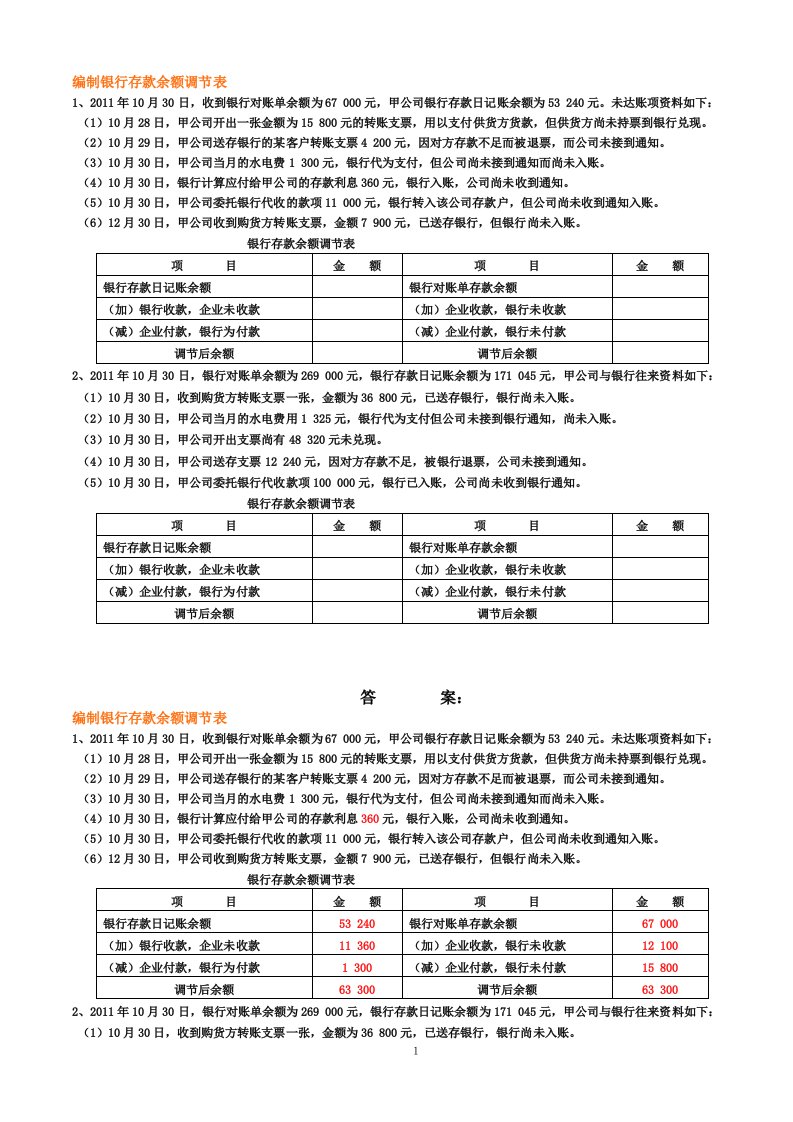 银行存款余额调节表试题及答案