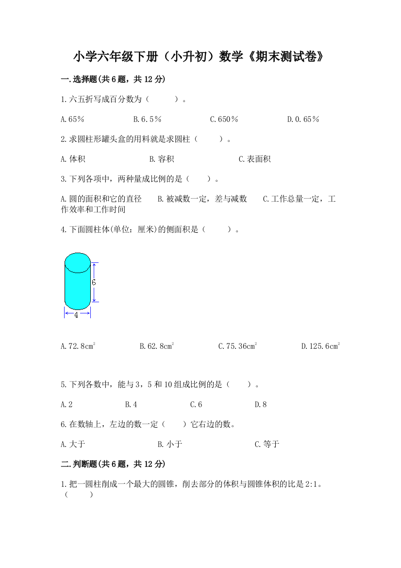 小学六年级下册(小升初)数学《期末测试卷》含答案AB卷