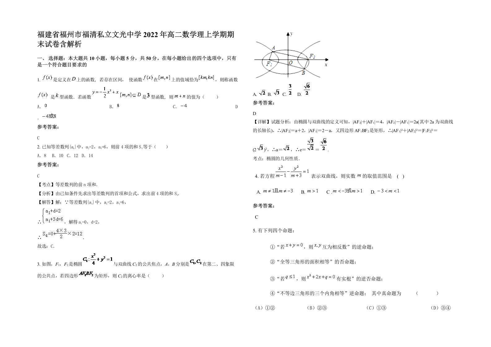 福建省福州市福清私立文光中学2022年高二数学理上学期期末试卷含解析