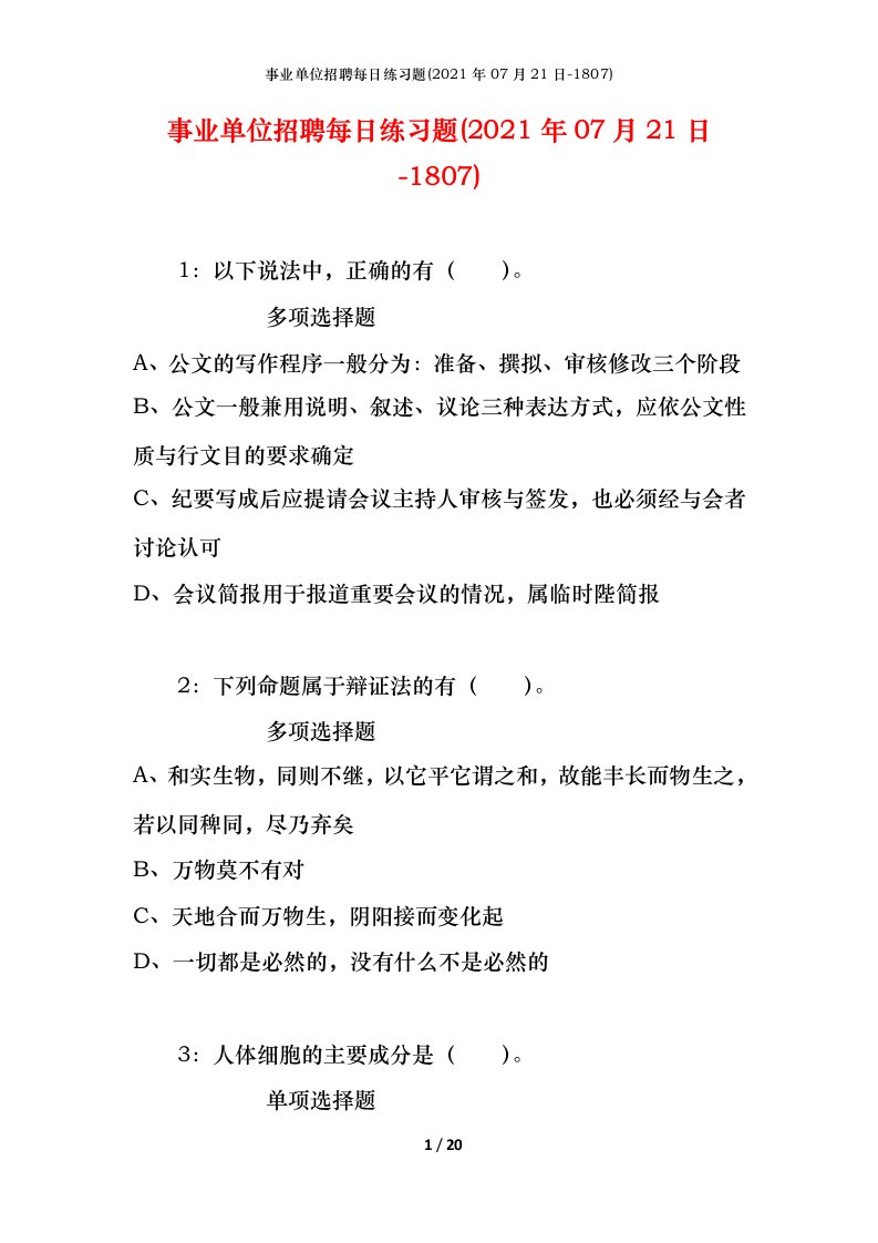 事业单位招聘每日练习题2021年07月21日-1807