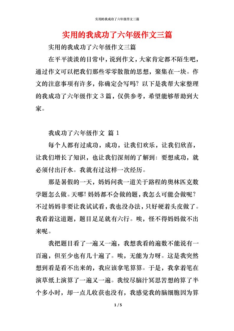 精编实用的我成功了六年级作文三篇