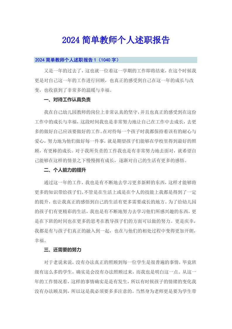 2024简单教师个人述职报告