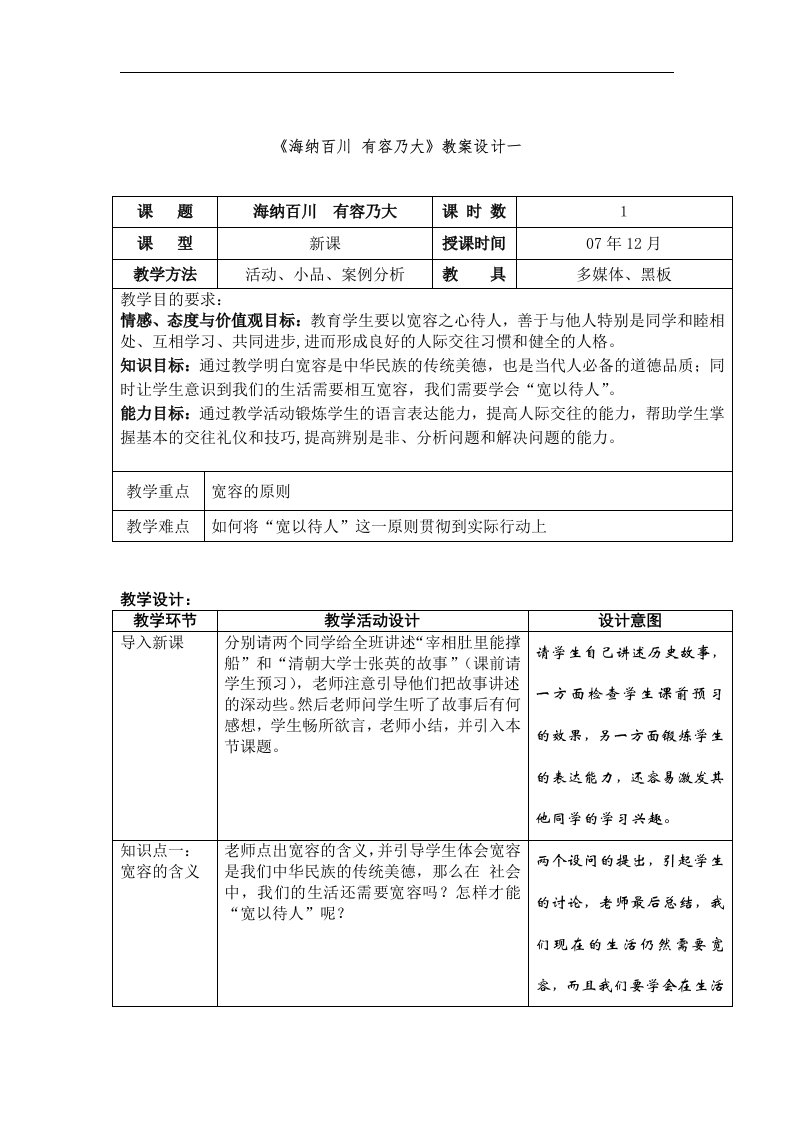 人教版思品八上《海纳百川