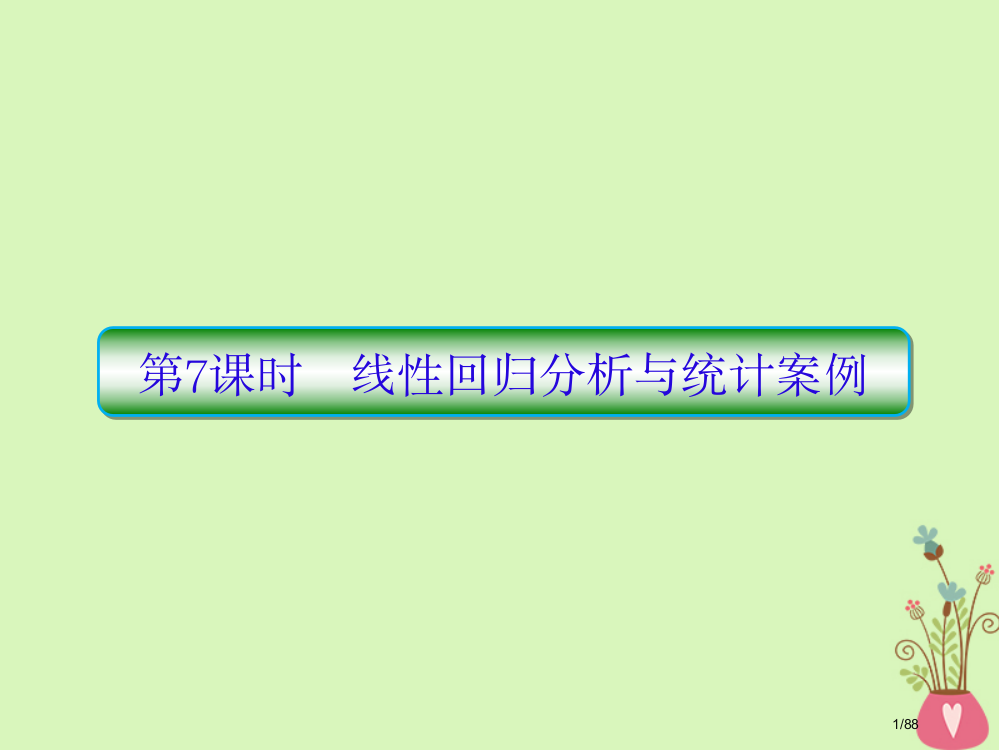 高考数学复习第十章算法初步及概率与统计第7课时线性回归分析与统计案例文市赛课公开课一等奖省名师优质课