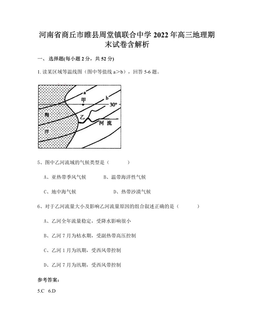 河南省商丘市睢县周堂镇联合中学2022年高三地理期末试卷含解析