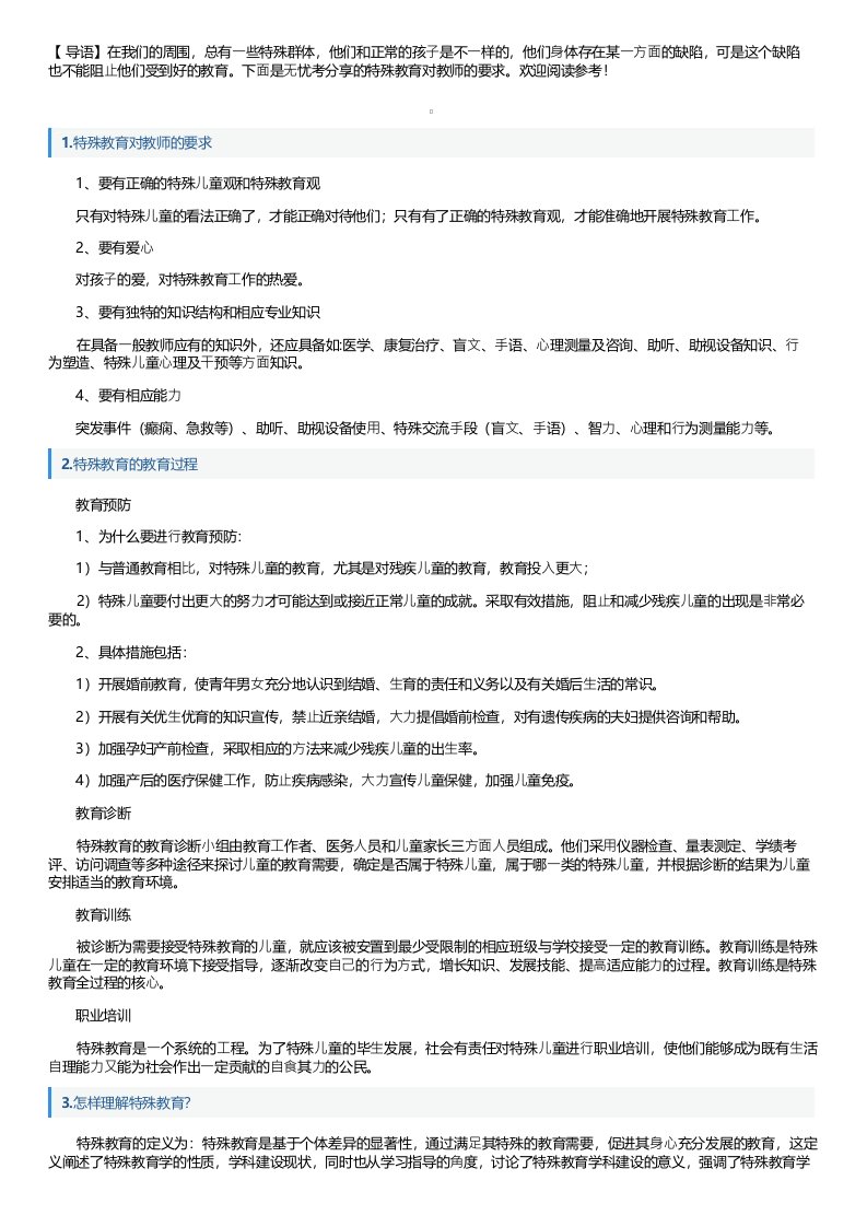 特殊教育对教师的要求