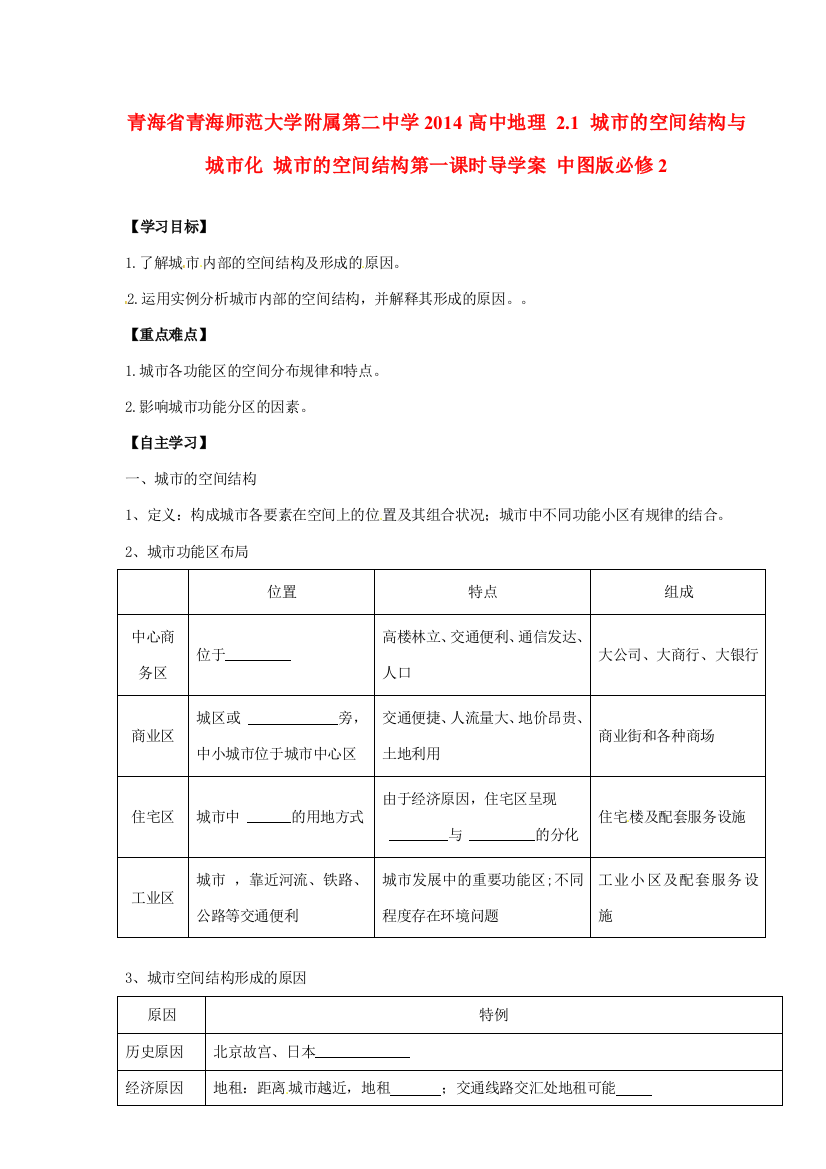 青海省青海师范大学附属第二中学2014高中地理