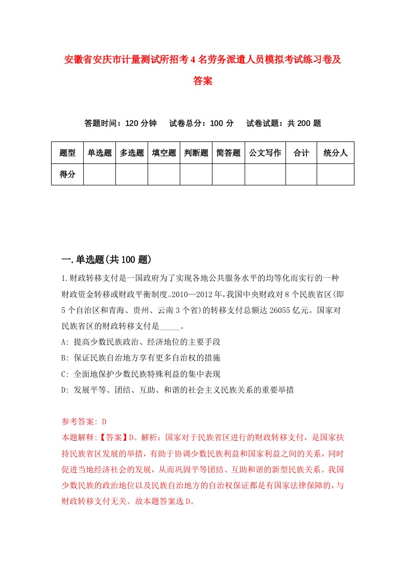 安徽省安庆市计量测试所招考4名劳务派遣人员模拟考试练习卷及答案第9次