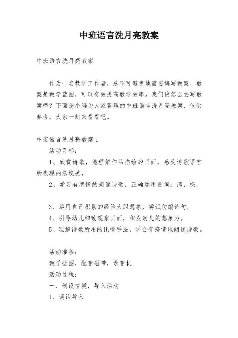 中班语言洗月亮教案