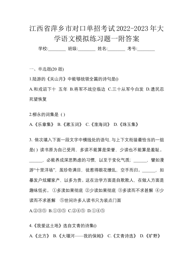 江西省萍乡市对口单招考试2022-2023年大学语文模拟练习题一附答案