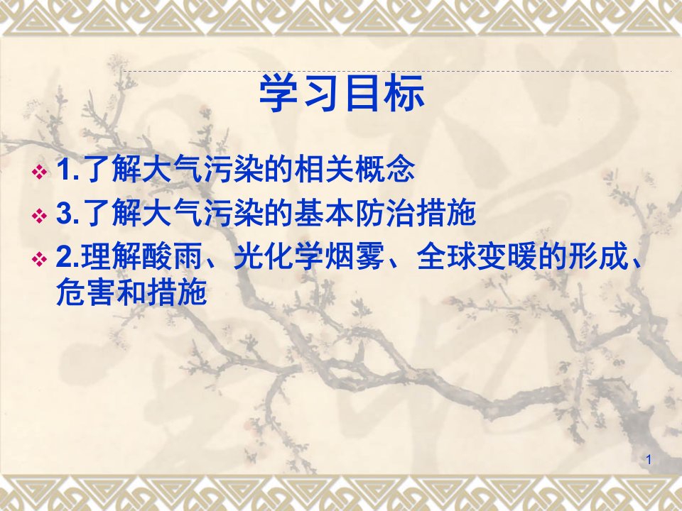 第四章第二节大气污染及其防治分享资料