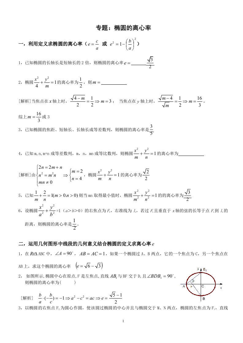 专题：椭圆的离心率解法大全