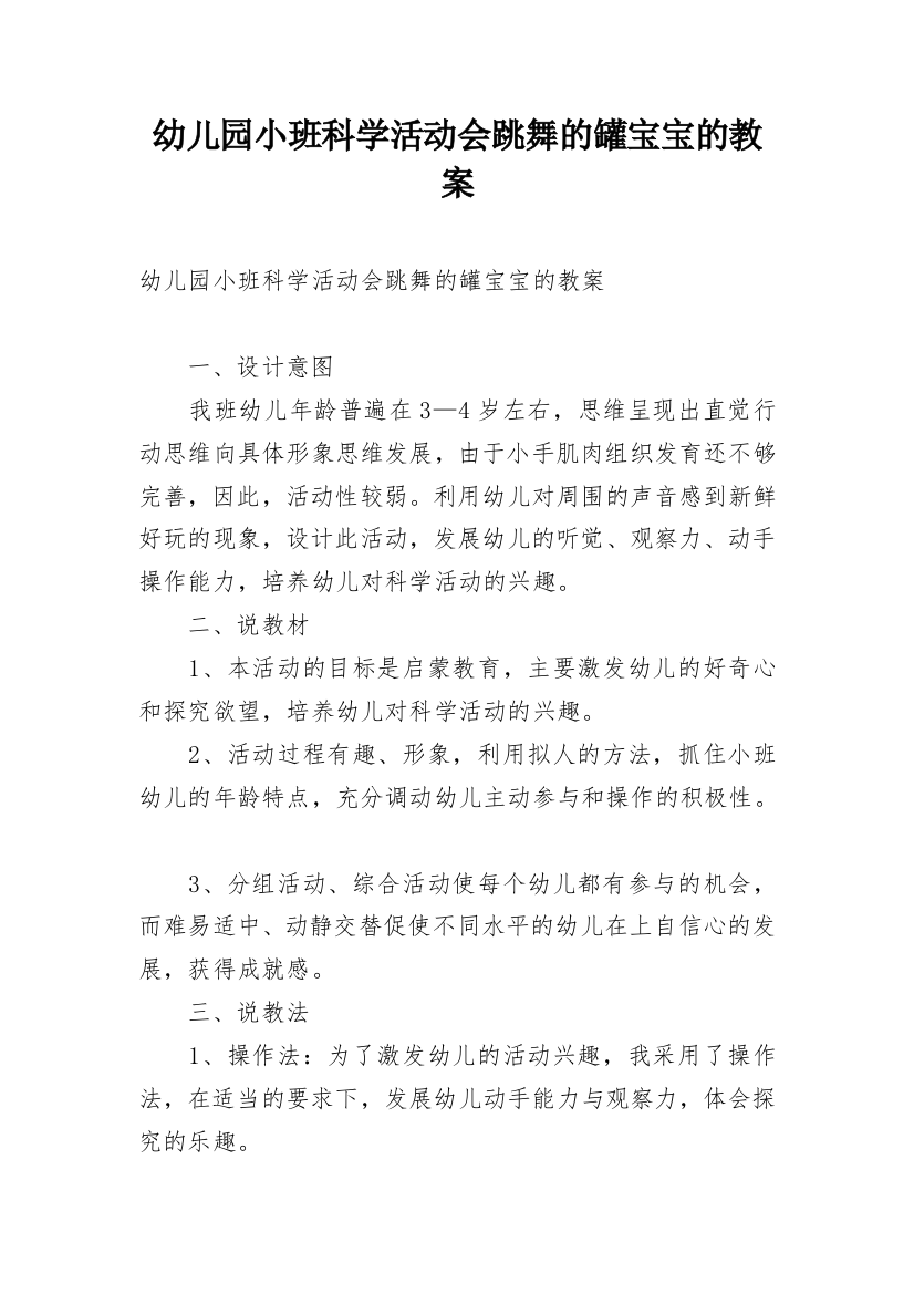 幼儿园小班科学活动会跳舞的罐宝宝的教案