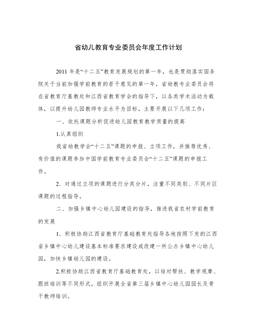 省幼儿教育专业委员会年度工作计划