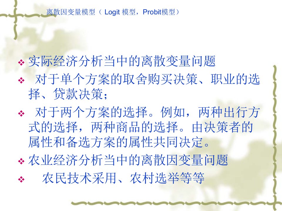 离散因变量模型(Logit