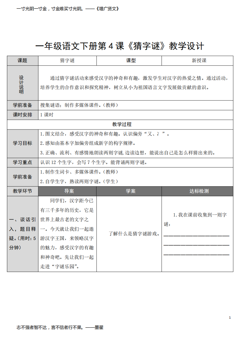 一年级语文下册第4课《猜字谜》教学设计