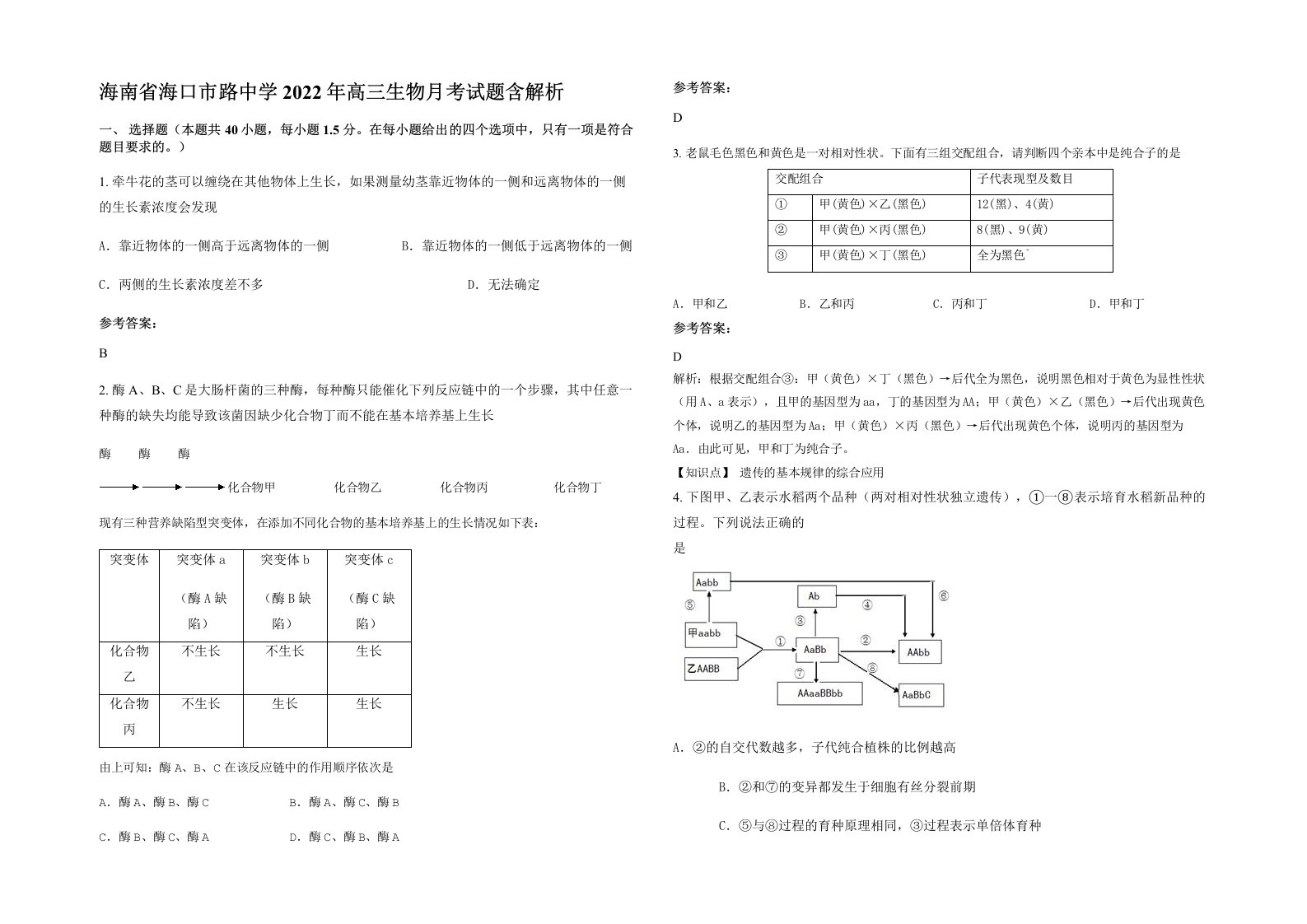 海南省海口市路中学2022年高三生物月考试题含解析