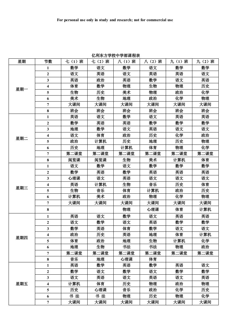 中学部课程表