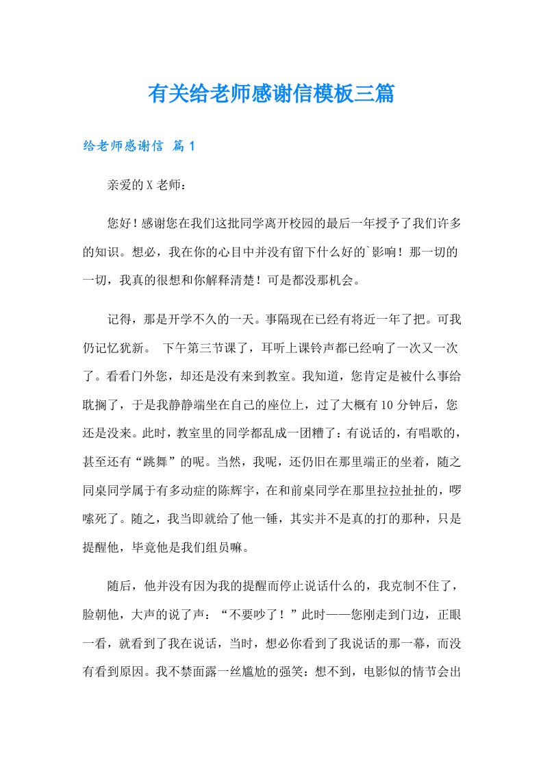 有关给老师感谢信模板三篇