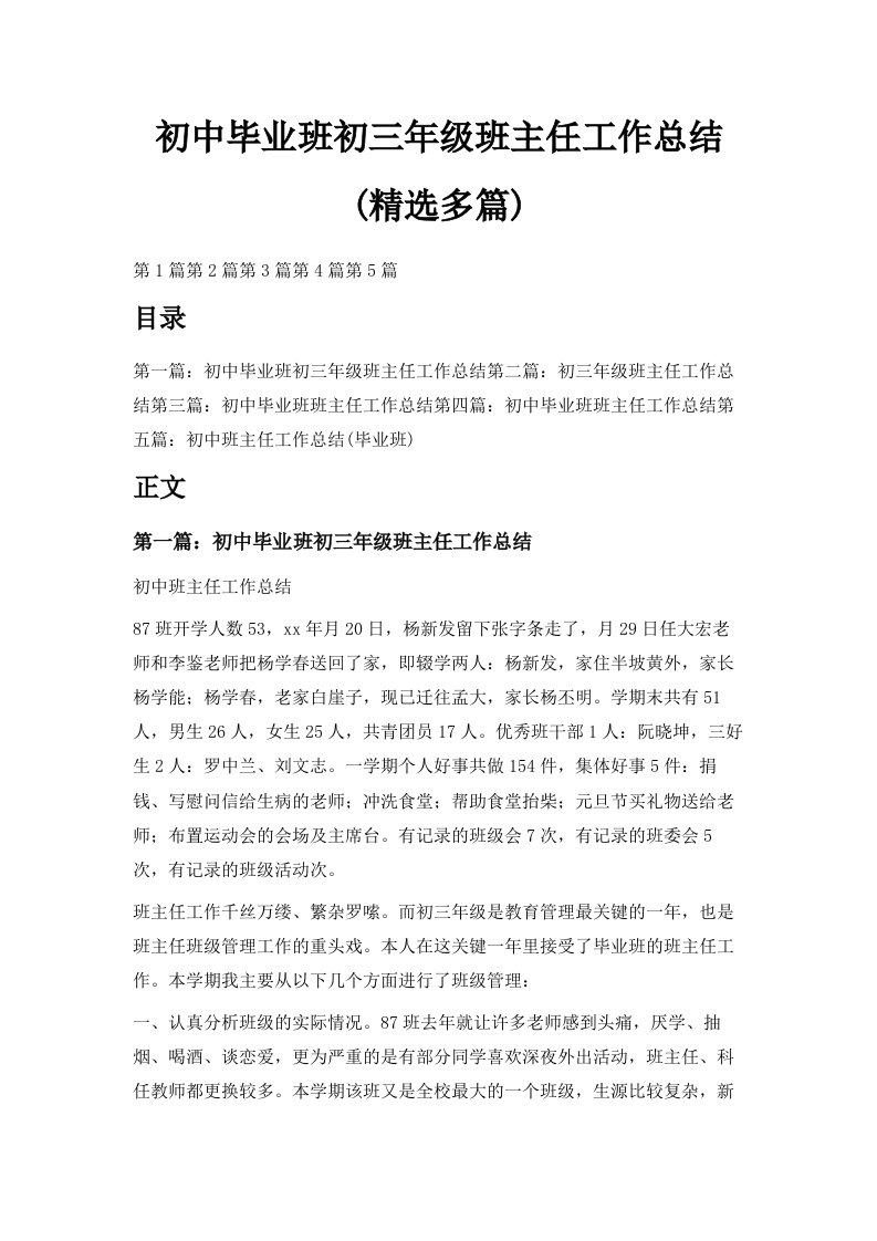 初中毕业班初三年级班主任工作总结精选多篇