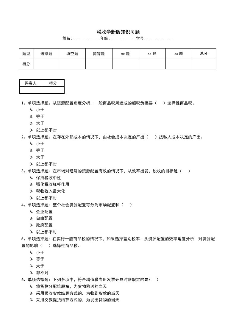 税收学新版知识习题