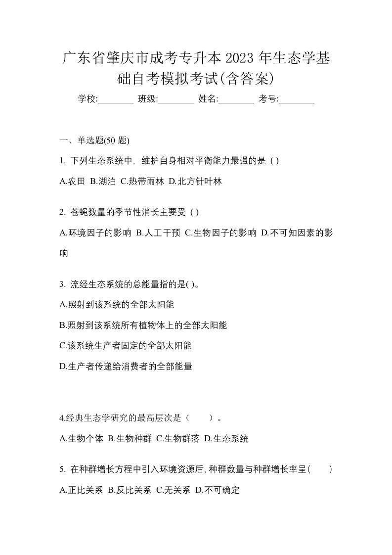 广东省肇庆市成考专升本2023年生态学基础自考模拟考试含答案