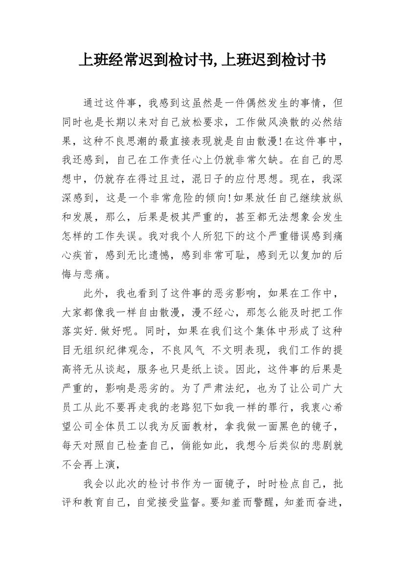 上班经常迟到检讨书,上班迟到检讨书