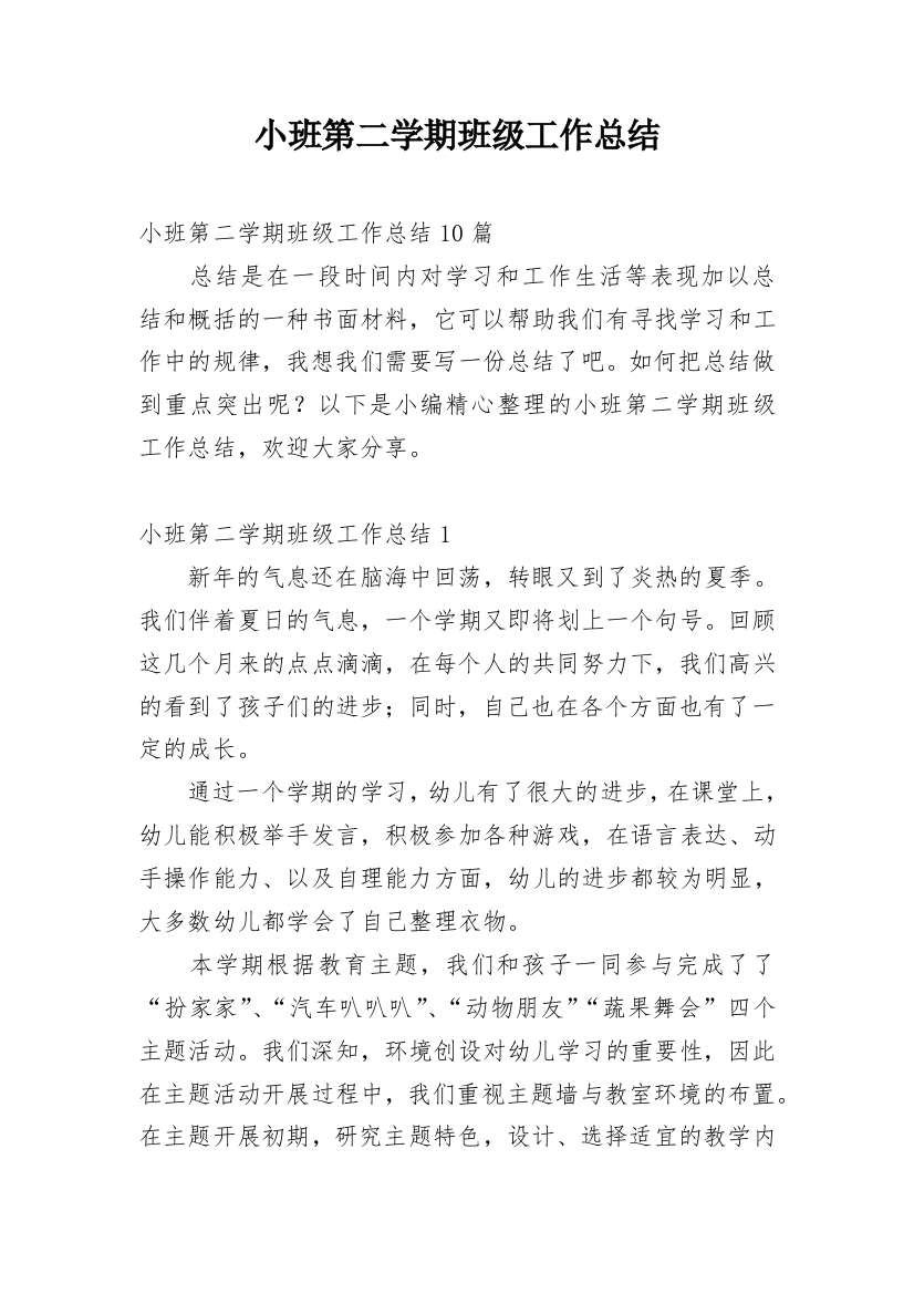 小班第二学期班级工作总结_29