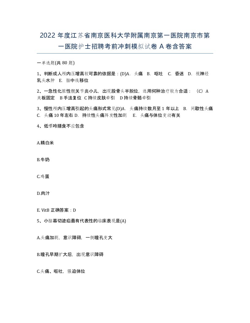 2022年度江苏省南京医科大学附属南京第一医院南京市第一医院护士招聘考前冲刺模拟试卷A卷含答案