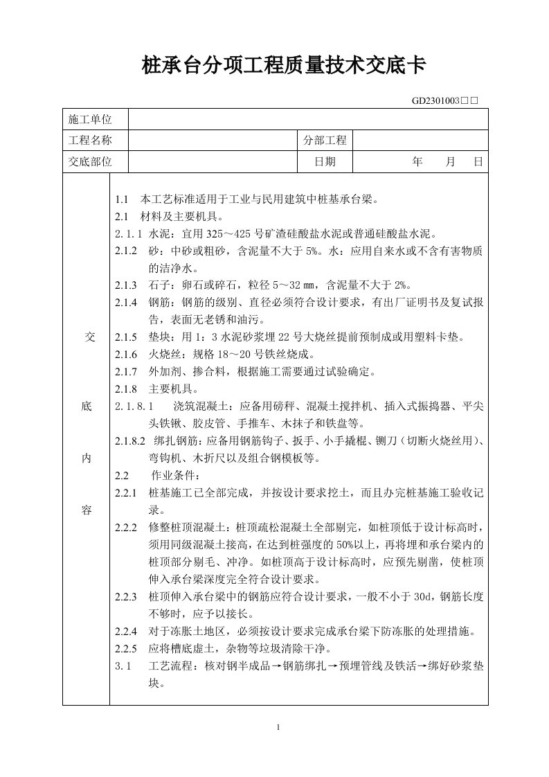 桩承台分项工程质量技术交底卡