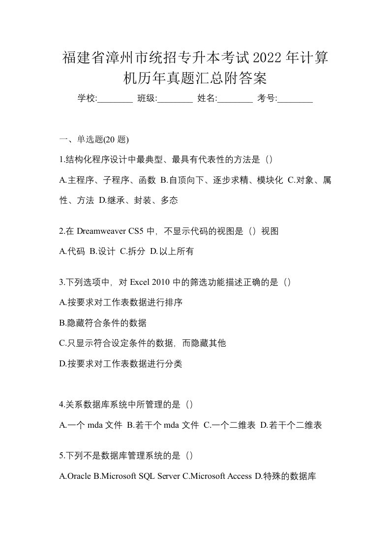 福建省漳州市统招专升本考试2022年计算机历年真题汇总附答案