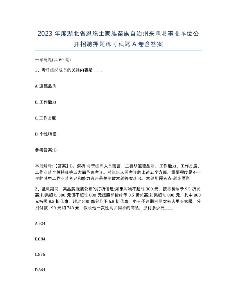 2023年度湖北省恩施土家族苗族自治州来凤县事业单位公开招聘押题练习试题A卷含答案