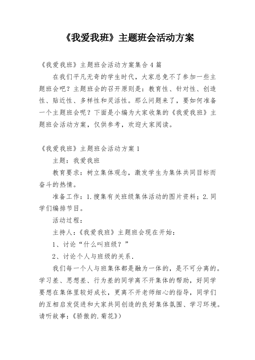 《我爱我班》主题班会活动方案_3