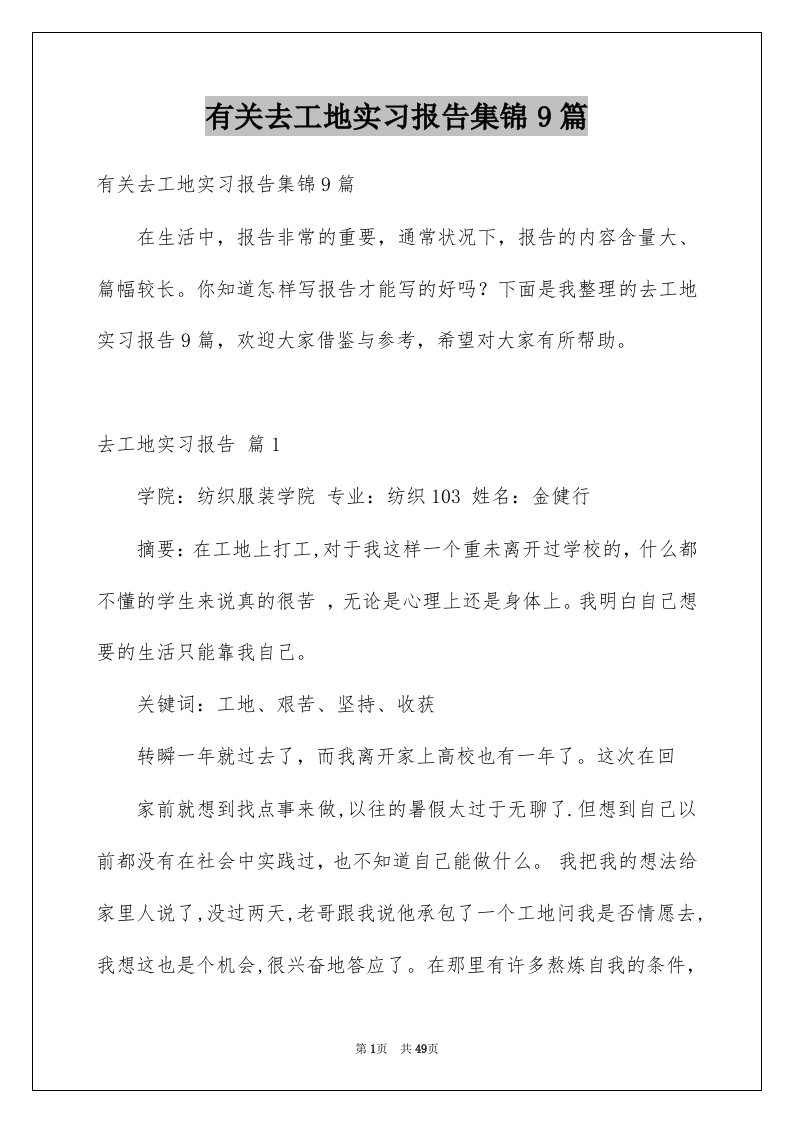 有关去工地实习报告集锦9篇例文