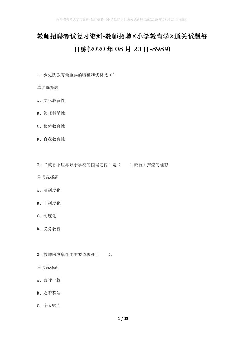 教师招聘考试复习资料-教师招聘小学教育学通关试题每日练2020年08月20日-8989