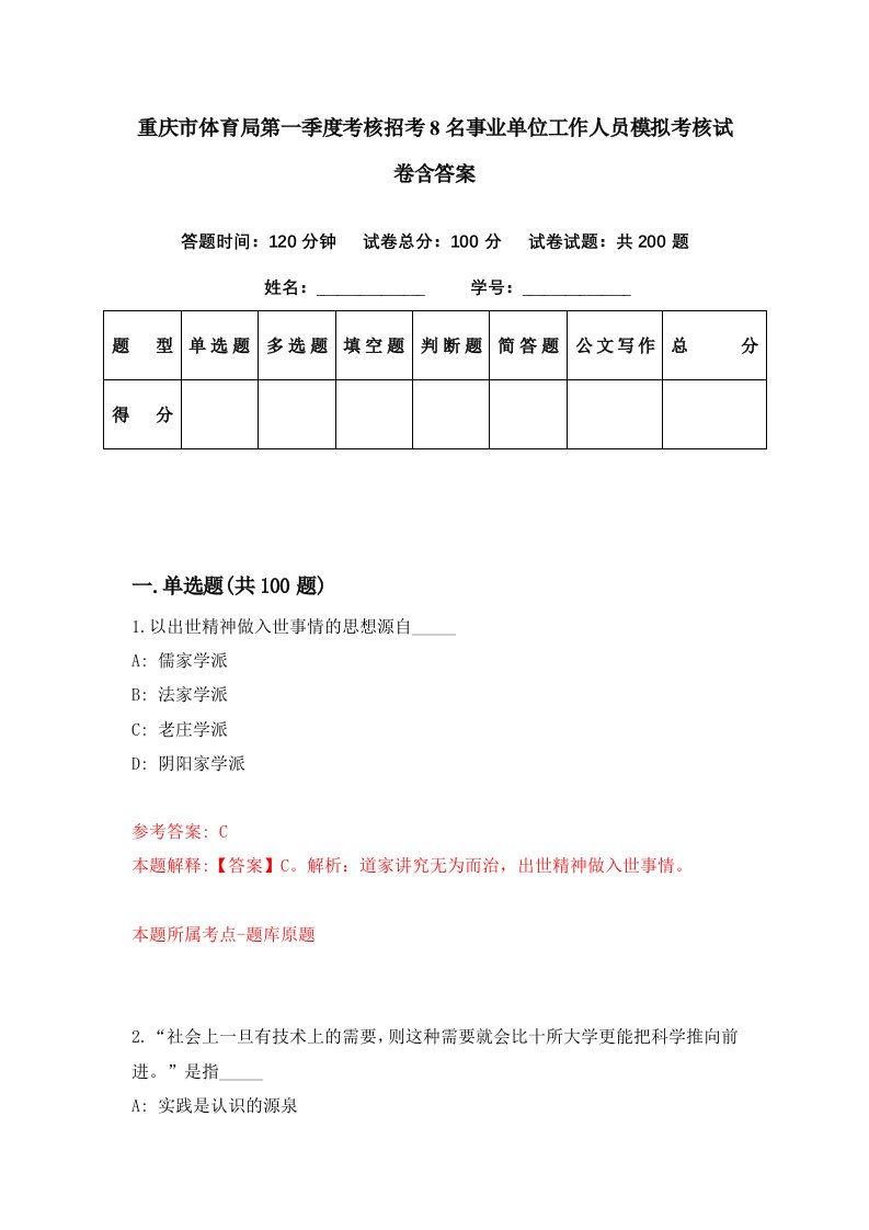 重庆市体育局第一季度考核招考8名事业单位工作人员模拟考核试卷含答案0