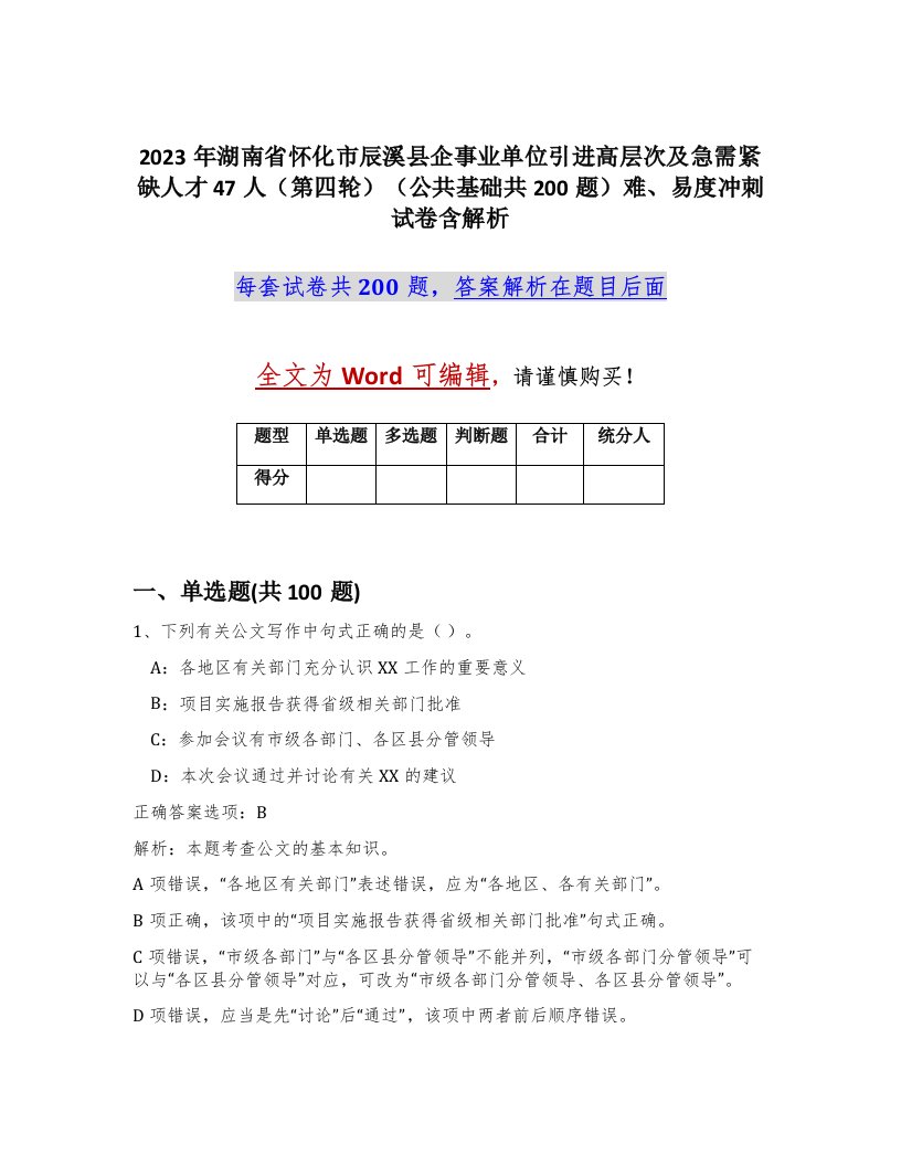 2023年湖南省怀化市辰溪县企事业单位引进高层次及急需紧缺人才47人第四轮公共基础共200题难易度冲刺试卷含解析