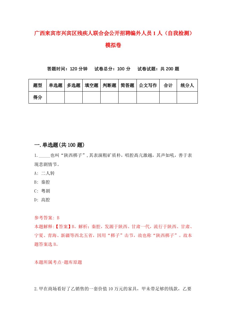 广西来宾市兴宾区残疾人联合会公开招聘编外人员1人自我检测模拟卷第0版