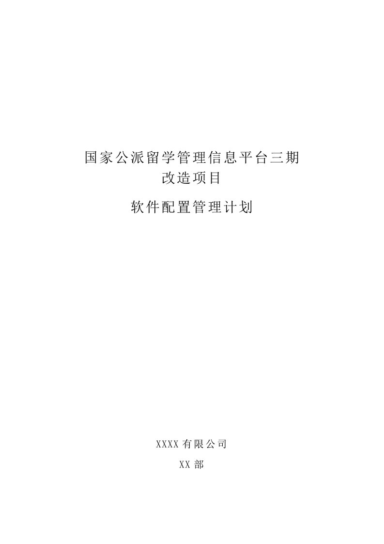 软件配置管理计划