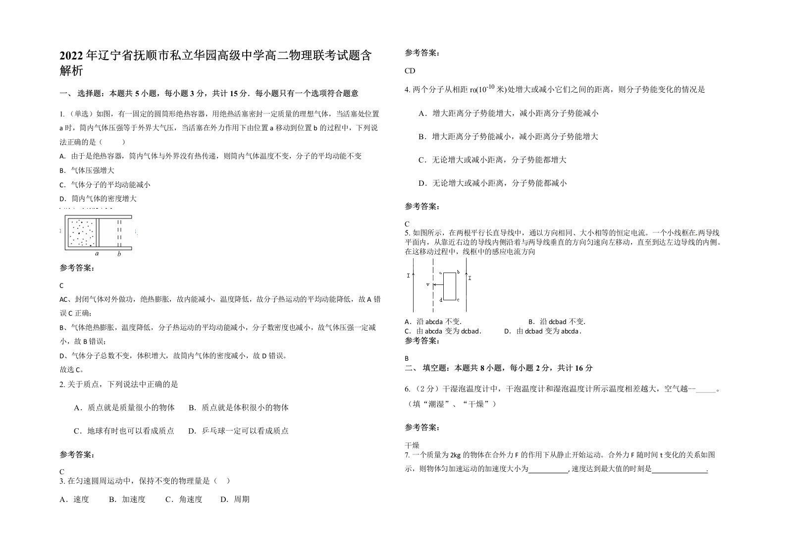 2022年辽宁省抚顺市私立华园高级中学高二物理联考试题含解析