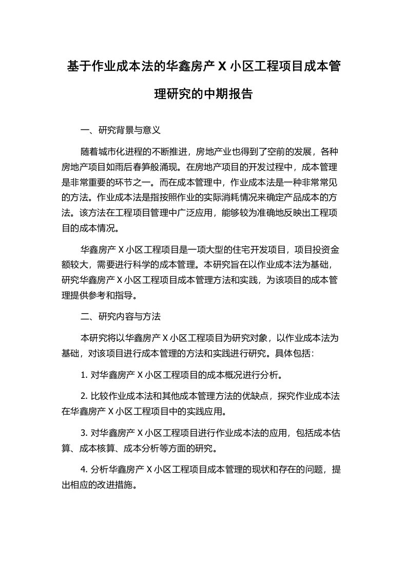 基于作业成本法的华鑫房产X小区工程项目成本管理研究的中期报告