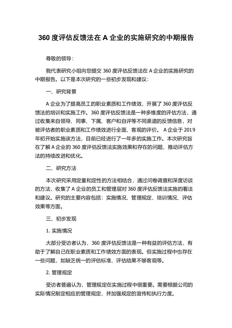 360度评估反馈法在A企业的实施研究的中期报告