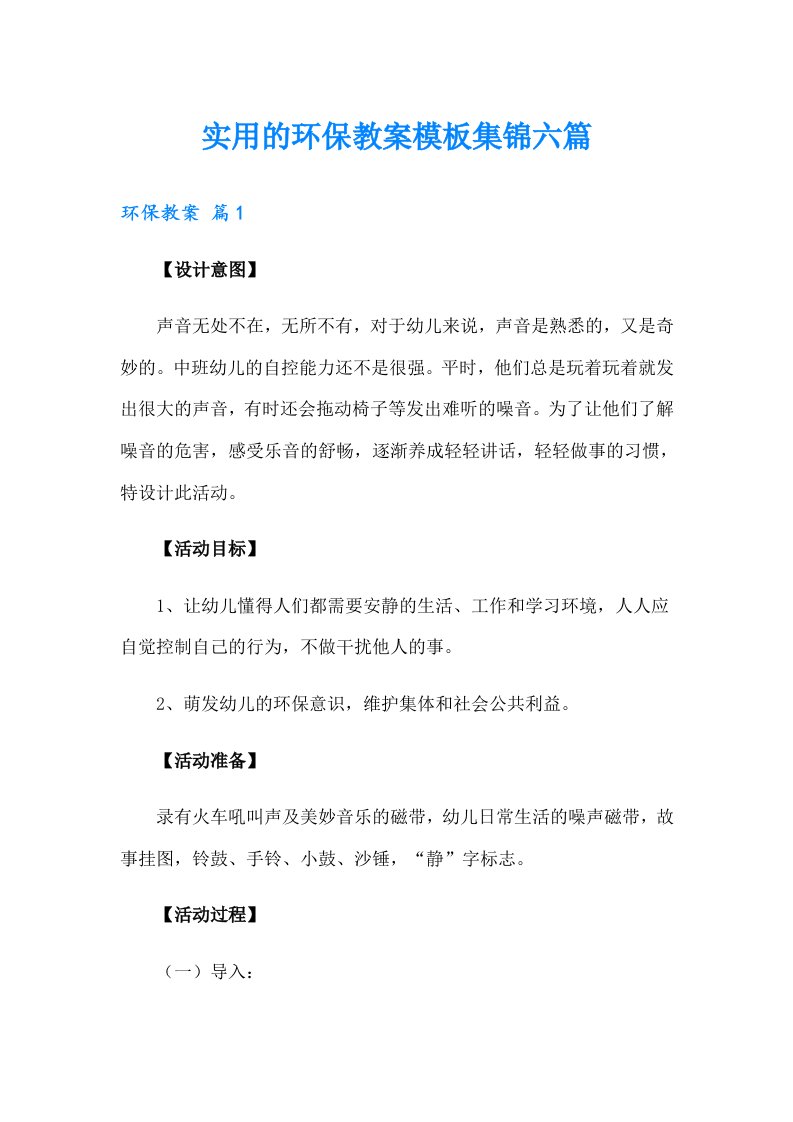 实用的环保教案模板集锦六篇